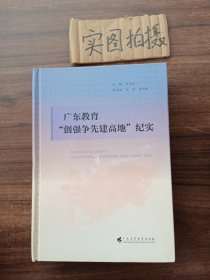 广东教育“创强争先建高地”纪实