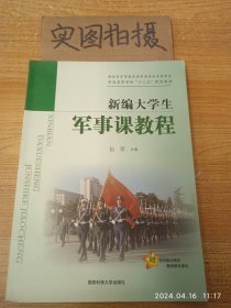 新编大学生军事课教程