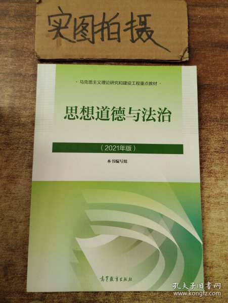 思想道德与法治2021大学高等教育出版社思想道德与法治辅导用书思想道德修养与法律基础2021年版