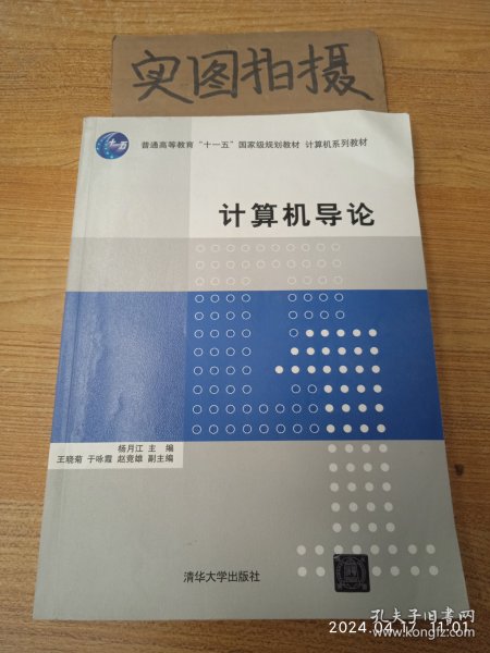 计算机导论/普通高等教育“十一五”国家级规划教材·计算机系列教材