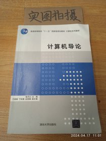 计算机导论/普通高等教育“十一五”国家级规划教材·计算机系列教材