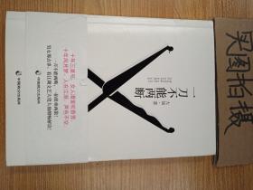 一刀不能两断（三里屯那点事儿、男女那点事儿，看江湖文艺大佬大仙酣畅解读！）