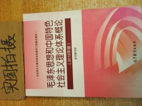 毛泽东思想和中国特色社会主义理论体系概论（2018版） ￥