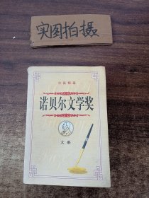 诺贝尔文学奖大系