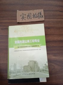 全国市政公用工程专业一级注册建造师继续教育选修课用书