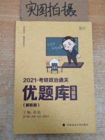 2021徐涛考研政治通关优题库（习题版） 。