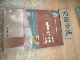 普通高等教育“十一五”国家级规划教材·高校教材：焙烤食品工艺学（第2版）