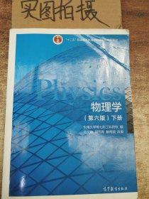 物理学（第六版 下册）/“十二五”普通高等教育本科国家级规划教材