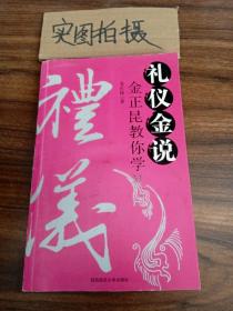 礼仪金说：金正昆教你学礼仪