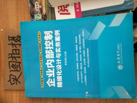 企业内部控制精细化设计与实务案例