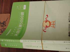 公务员考试·决战行测5000题（常识）上下册 2022版