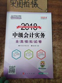 2018年中级会计职称教材 中级会计实务全真模拟试卷 2018年中级会计实务 梦想成真系列 中华会计网校中级