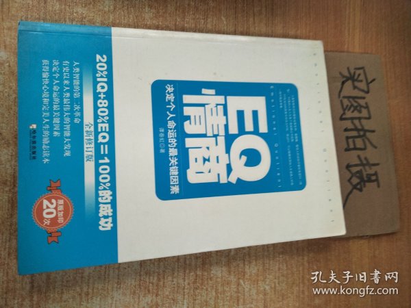 EQ情商：决定个人命运的最关键因素（全新修订版）