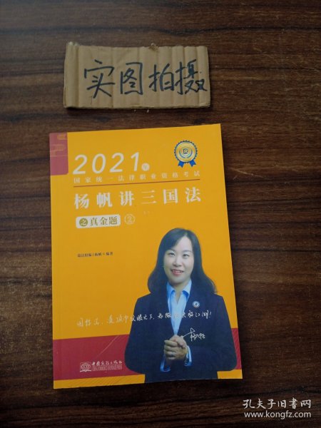 瑞达法考2021法律职业资格考试杨帆讲三国法之真金题