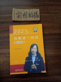 瑞达法考2021法律职业资格考试杨帆讲三国法之真金题