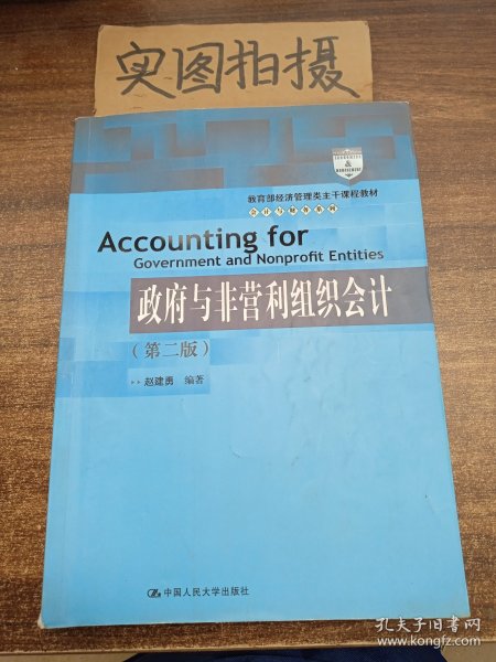 教育部经济管理类主干课程教材·会计与财务系列：政府与非营利组织会计（第二版）