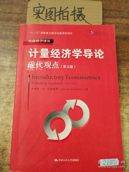 计量经济学导论：现代观点（第五版）/经济科学译丛；“十一五”国家重点图书出版规划项目