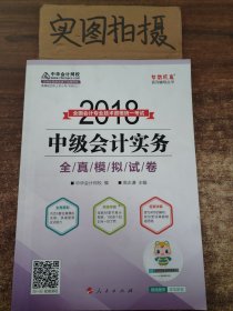 2018年中级会计职称教材 中级会计实务全真模拟试卷 2018年中级会计实务 梦想成真系列 中华会计网校中级