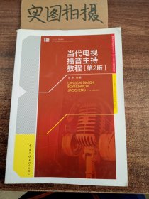 当代电视播音主持教程〔第2版〕 +