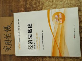 2020年 经济法基础 初级会计资格