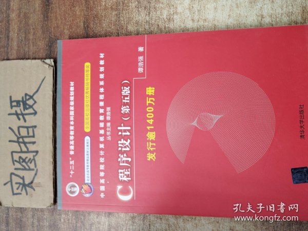 C程序设计（第五版）/中国高等院校计算机基础教育课程体系规划教材 