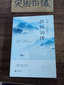 四海一生踏歌行:苏轼词传 （