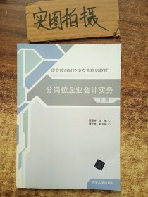 分岗位企业会计实务 下册