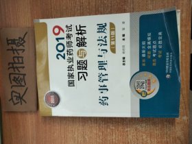 2019国家执业药师考试用书中西药教材习题与解析药事管理与法规（第十一版）