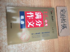 最新5年中考满分作文精选（2020抢分专用）/名校天下