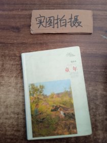 译林名著精选：童年