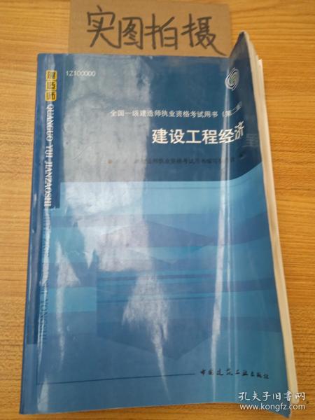 2010全国一级建造师执业资格考试用书：建设工程经济（第2版）