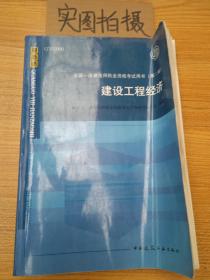 2010全国一级建造师执业资格考试用书：建设工程经济（第2版）