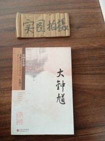 金麻雀获奖作家文丛  红酒卷（大钟馗）