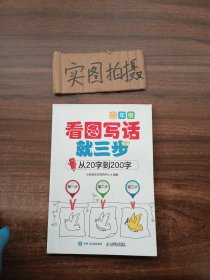 看图写话就三步 从20字到200字