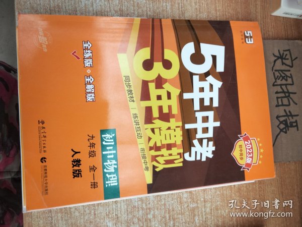 九年级 初中物理 全一册 RJ（人教版）5年中考3年模拟(全练版+全解版+答案)(2017)