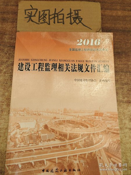 2016年全国监理工程师培训考试用书：建设工程监理相关法规文件汇编