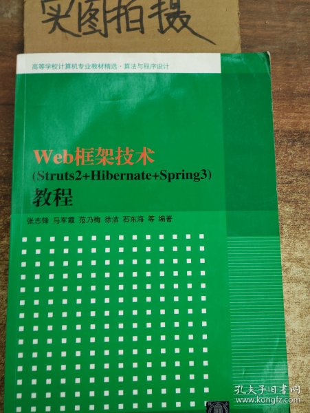 高等学校计算机专业教材精选·算法与程序设计：Web框架技术（Struts2+Hibernate+Spring3）教程