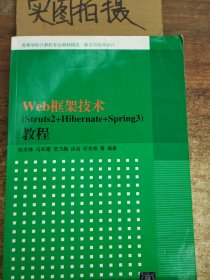 高等学校计算机专业教材精选·算法与程序设计：Web框架技术（Struts2+Hibernate+Spring3）教程