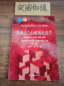 行政法与行政诉讼法学(第3版全国高等学校法学专业16门核心课程教材)