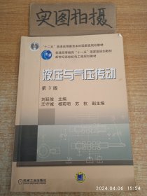 新世纪高效机电工程规划教材：液压与气压传动（第3版）