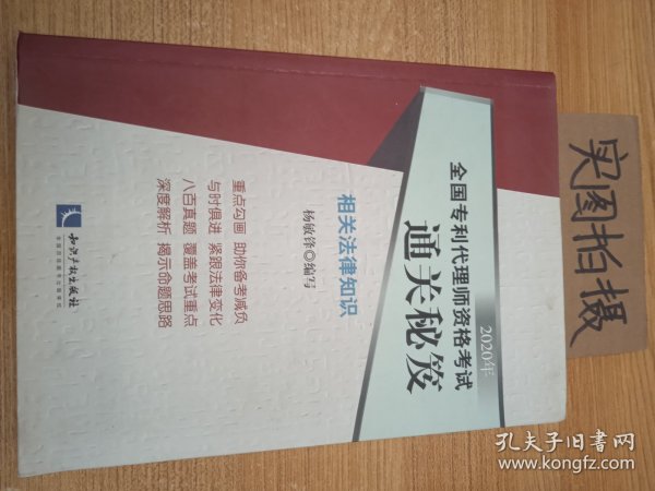 2020年全国专利代理师资格考试通关秘笈——相关法律知识