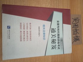 2020年全国专利代理师资格考试通关秘笈——相关法律知识