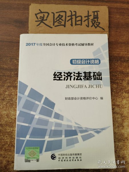 初级会计职称2017教材 2017全国会计专业技术资格考试辅导教材 经济法基础