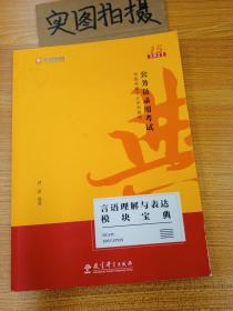 2019华图教育·第13版公务员录用考试华图名家讲义系列教材：言语理解与表达模块宝典