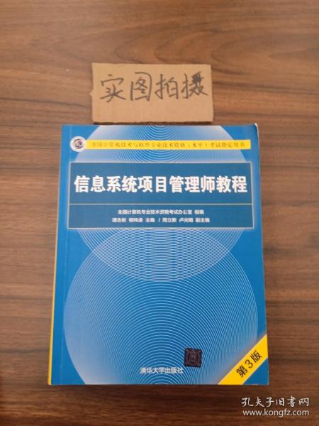 信息系统项目管理师教程（第3版）（全国计算机技术与软件专业技术资格（水平）考试指定用书） 