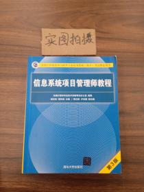 信息系统项目管理师教程（第3版）（全国计算机技术与软件专业技术资格（水平）考试指定用书） 