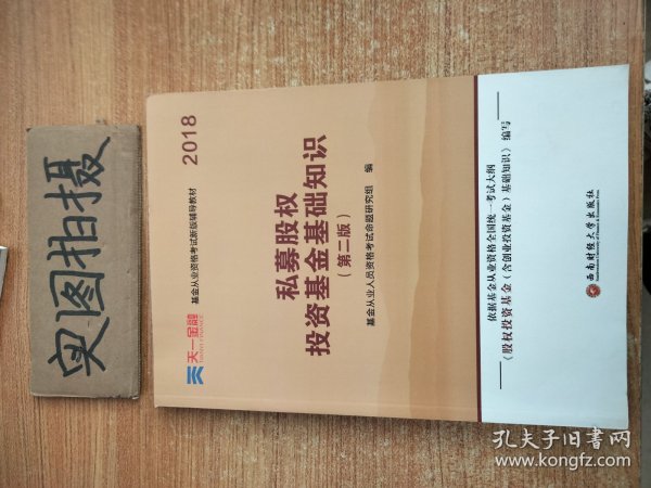 基金从业资格考试2018新版辅导教材：《股权投资基金（含创业投资基金）基础知识》（第二版）