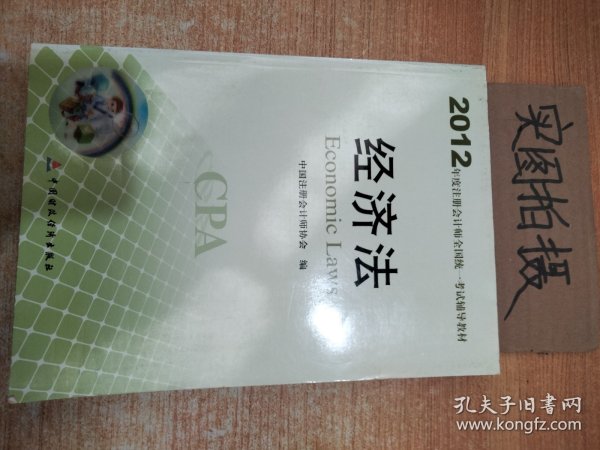 2012年度注册会计师全国统一考试辅导教材：经济法