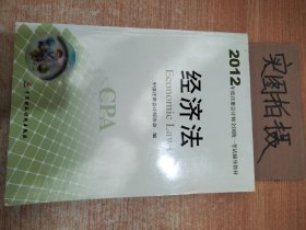 2012年度注册会计师全国统一考试辅导教材：经济法