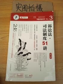 国家司法考试专题讲座系列：诉讼法司法制度51讲（第8版）（2010年版）